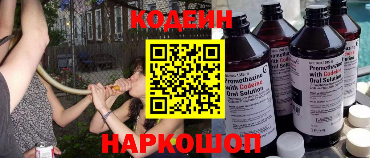 Кодеин Purple Drank  Codein напиток Lean (лин)  Новошахтинск  Вход с VPN 
